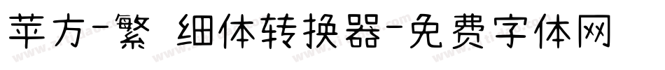 苹方-繁 细体转换器字体转换
